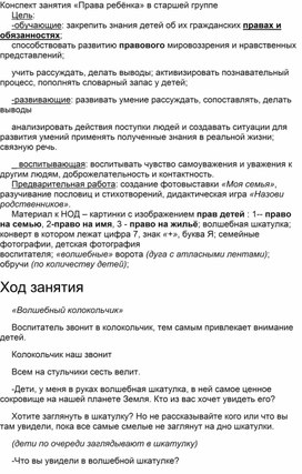 Конспект занятия «Права ребёнка» в старшей группе