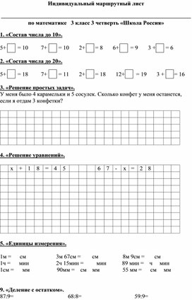 Обложка для материала Индивидуальный маршрут по математике 3 четверть 3 класс