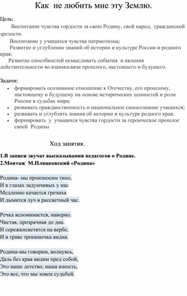 Сценарий внеклассного мероприятия "Как не любить мне эту Землю"