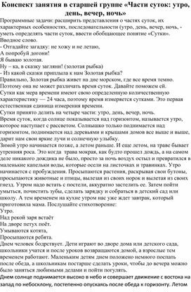 Конспект занятия «Части суток: утро, день, вечер, ночь»