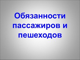 "Обязанности пассажиров"