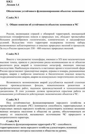 Обеспечение устойчивого функционирования объектов экономики при ЧС