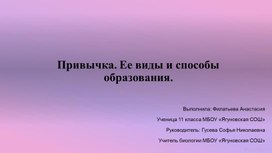 Презентация к  проектной работе "Привычки"