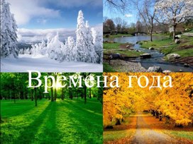 Времена года