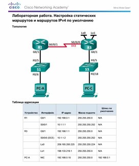 Обложка для материала Лабораторная работа. Настройка статических маршрутов и маршрутов IPv4 по умолчанию