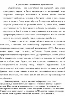 Обложка для материала Журналистика - величайший дар вселенной.