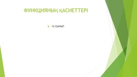 3. Көрсетілім_Функция және оның қасиеттері мен графигі