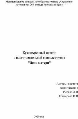 Проект в подготовительной группе ко дню Матери