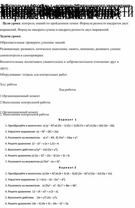 Обложка для материала КОНТРОЛЬНАЯ РАБОТА № 7 «ФОРМУЛЫ СОКРАЩЕННОГО УМНОЖЕНИЯ»