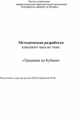 МЕТОДИЧЕСКАЯ   РАЗРАБОТКА классного часа по теме: "Традиции Кубани"