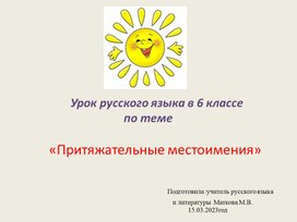 Презентация к конспекту урока русского языка в 6 классе "Притяжательные прилагательные"