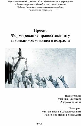 Проектная деятельность "Формирование правосознания у школьников младшего возраста"