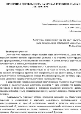 Доклад: Проектная деятельность на уроках русского языка и литературы