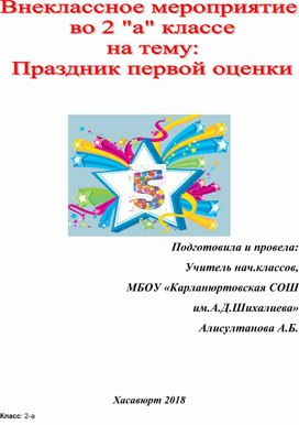 Внеклассное мероприятие  во 2 "а" классе на тему: Праздник первой оценки