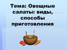 Обложка для материала "Овощные салаты"