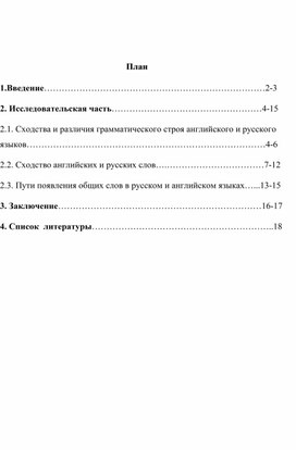 Исследовательская работа по теме "Сходство и различия русского и английского языков".