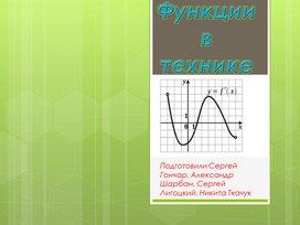 Презентация по математике "Функции в технике"