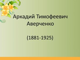 Презентация по творчеству А. Аверченко