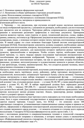 План-конспект урока по дисциплине ОП.02 Черчение по теме "Использование основных стандартов ЕСКД"