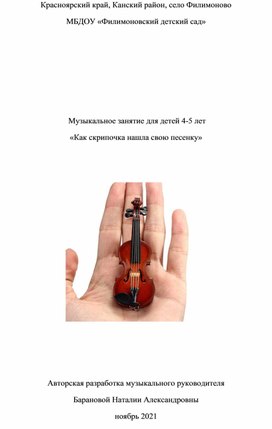 Музыкальное занятие для детей 4-5 лет «Как скрипочка нашла свою песенку»