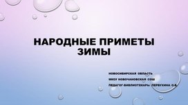 Презентация "Народные приметы зимы" к классному часу для младших школьников.