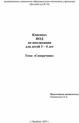 Обложка для материала Конспект ОД по аппликации для детей 3-4 года Тема: "Скворечник"