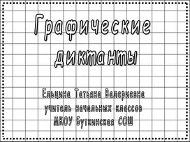 Презентация "Графические диктанты"