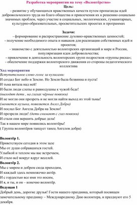 Обложка для материала Разработка мероприятия на тему «Волонтёрство»