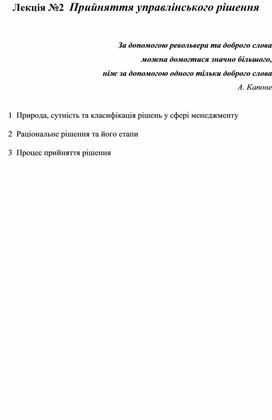 Лекція №2  Прийняття управлінського рішення