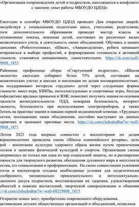 «Организация сопровождения детей и подростков, находящихся в конфликте с законом: опыт работы МБОУДО ЦДОД»