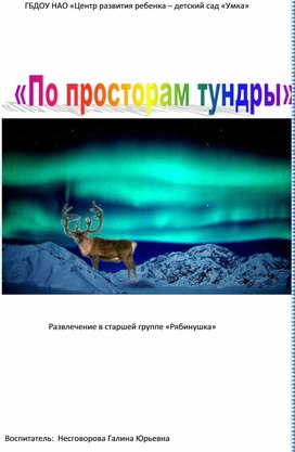 Развлечение для детей старшей группы "По просторам тундры"