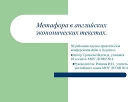 Исследовательская работа по теме "Метафора в английских экономических текстах"