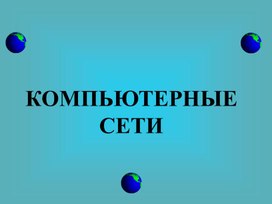 Обложка для материала Компьютерные сети