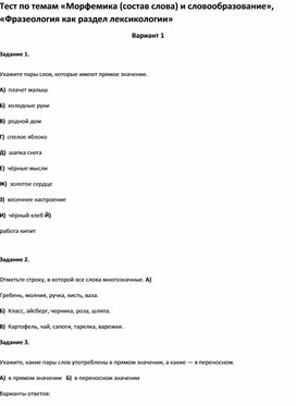 Обложка для материала Тест по темам «Фразеология как раздел лексикологии 3 класс»