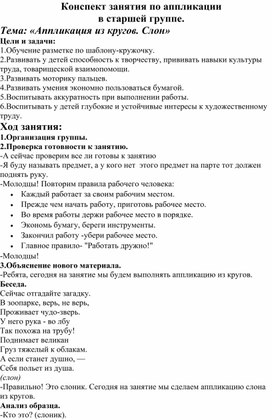 Конспект НОД по аппликации в старшей группе "Слон из кругов"