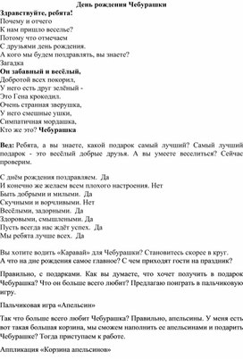 Обложка для материала Конспект развлечения для младшей группы День рождения Чебурашки"