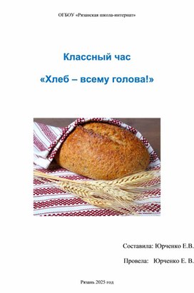 Обложка для материала хлеб -всему голова
