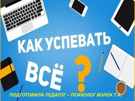 «Как все успеть, но при этом не уставать "