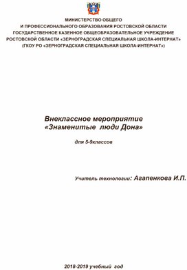 Внеклассное мероприятие  «Знаменитые  люди Дона»