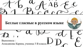 Обложка для материала Презентация к уроку "Беглые гласные"