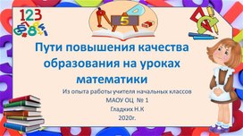 Пути повышения качества образования на уроках математики