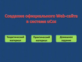 Создание страницы сайта при помощи конструктора на базе uCoz