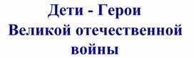 Обложка для материала Дети- Герои войны