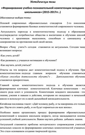 Методическая тема «Формирование учебно-познавательной компетенции младших школьников»