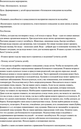 Воспитательское мероприятие. Тема: "Безопасность на воде"