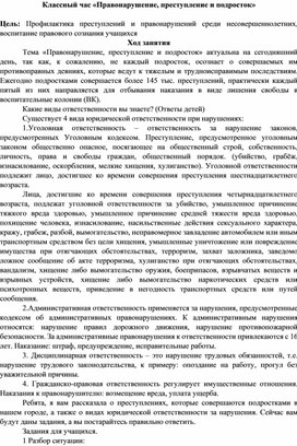 Обложка для материала Классный час «Правонарушение, преступление и подросток»