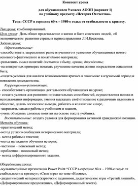 Обложка для материала Конспект урока для обучающихся 9 класса АООП (вариант 1)  по учебному предмету «История Отечества». Тема: СССР в середине 60-х – 1980-е годы: от стабильности к кризису.
