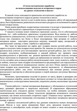 «Статья методических наработок  по использованию поделок из вторичного сырья  на уроках технологии в школе»