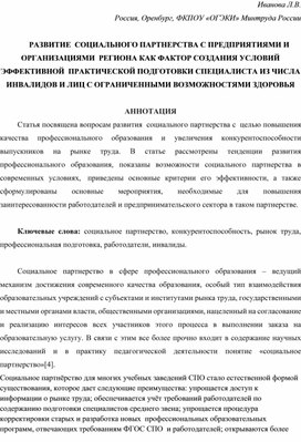 РАЗВИТИЕ  СОЦИАЛЬНОГО ПАРТНЕРСТВА С ПРЕДПРИЯТИЯМИ И ОРГАНИЗАЦИЯМИ  РЕГИОНА КАК ФАКТОР СОЗДАНИЯ УСЛОВИЙ ЭФФЕКТИВНОЙ  ПРАКТИЧЕСКОЙ ПОДГОТОВКИ СПЕЦИАЛИСТА ИЗ ЧИСЛА ИНВАЛИДОВ И ЛИЦ С ОГРАНИЧЕННЫМИ ВОЗМОЖНОСТЯМИ ЗДОРОВЬЯ