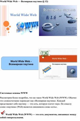 Обложка для материала World Wide Web — Всемирная паутина